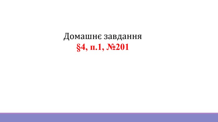 Домашнє завдання§4, п.1, №201 