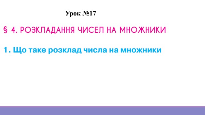 Урок №17