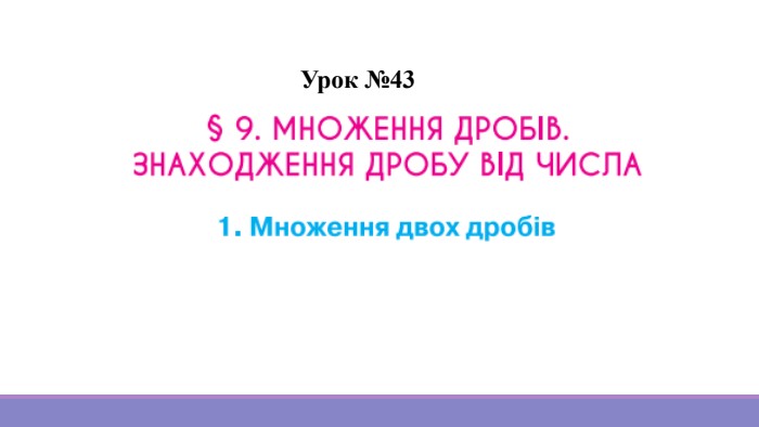 Урок №43