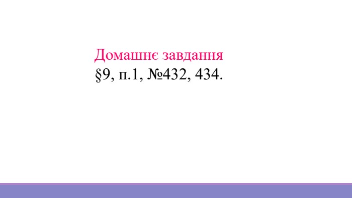 Домашнє завдання§9, п.1, №432, 434.