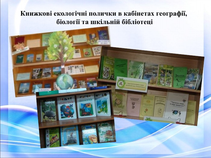 Книжкові екологічні полички в кабінетах географії,  біології та шкільній бібліотеці 