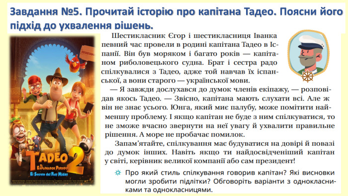 Завдання №5. Прочитай історію про капітана Тадео. Поясни його підхід до ухвалення рішень. 