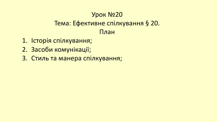 Урок №20 Тема: Ефективне спілкування § 20. ПланІсторія спілкування;Засоби комунікації;Стиль та манера спілкування;
