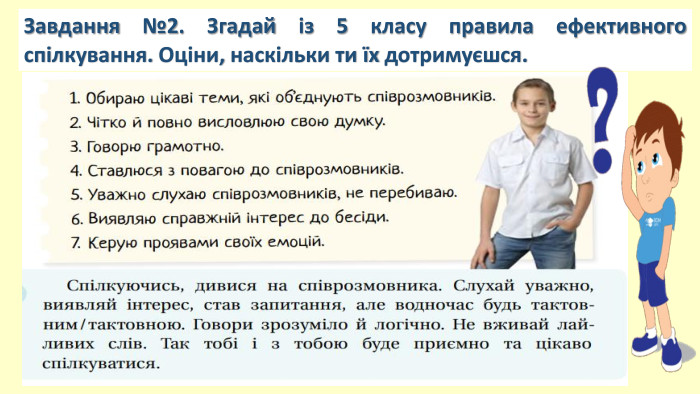 Завдання №2. Згадай із 5 класу правила ефективного спілкування. Оціни, наскільки ти їх дотримуєшся. 