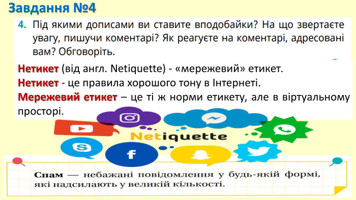 Завдання №4 Нетикет (від англ. Netiquette) - «мережевий» етикет. Нетикет - це правила хорошого тону в Інтернеті. Мережевий етикет – це ті ж норми етикету, але в віртуальному просторі.