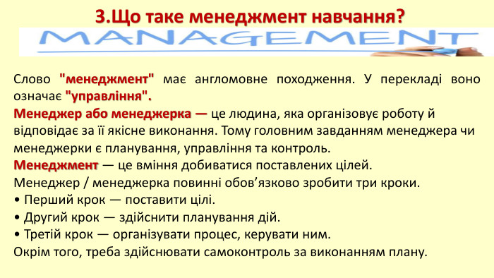 3. Що таке менеджмент навчання?Слово 