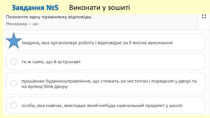 Завдання №5 Виконати у зошиті