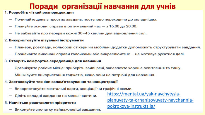 Поради організації навчання для учнівhttps://mental.ua/yak-navchytysia-planuvaty-ta-orhanizovuvaty-navchannia-pokrokova-instruktsiia/ 