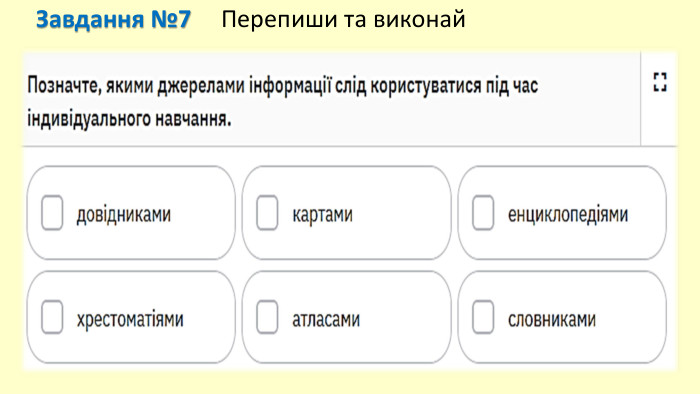 Завдання №7 Перепиши та виконай