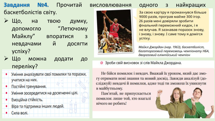 Завдання №4. Прочитай висловлювання одного з найкращих баскетболістів світу. Що, на твою думку, допомогло “Летючому Майклу” впоратися з невдачами й досягти успіху? Що можна додати до переліку?