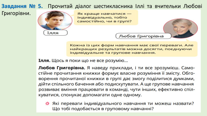 Завдання № 5. Прочитай діалог шестикласника Іллі та вчительки Любові Григорівни.