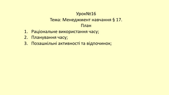 Урок№16 Тема: Менеджмент навчання § 17. План. Раціональне використання часу;Планування часу;Позашкільні активності та відпочинок;