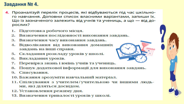 Завдання № 4. 