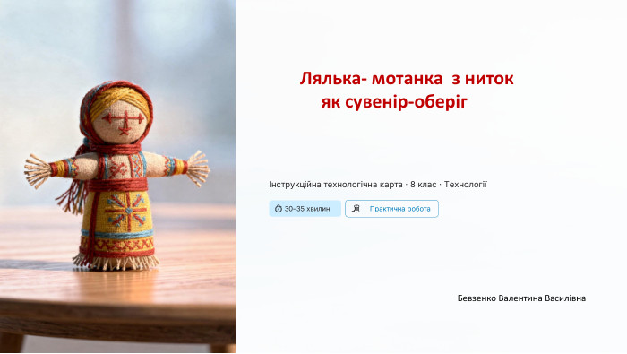 Інструкційна технологічна карта · 8 клас · Технології⏱ 30–35 хвилин🧵 Практична робота. Бевзенко Валентина Василівна Лялька- мотанка з ниток як сувенір-оберіг
