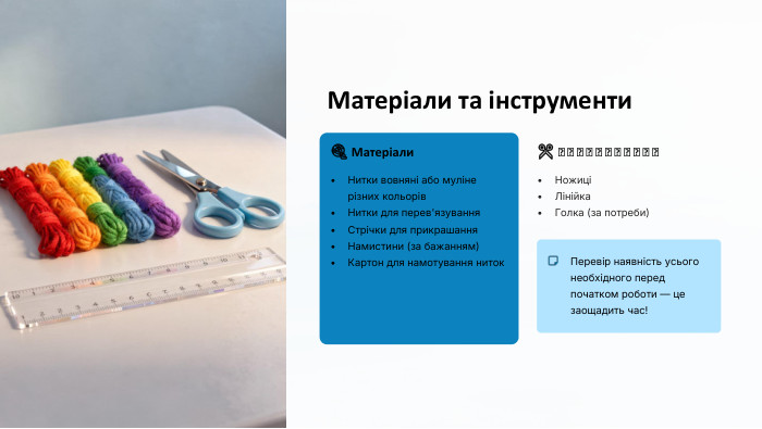 Матеріали та інструменти🧶 Матеріали. Нитки вовняні або муліне різних кольорів. Нитки для перев'язування. Стрічки для прикрашання. Намистини (за бажанням)Картон для намотування ниток✂️ Інструменти. НожиціЛінійка. Голка (за потреби)Перевір наявність усього необхідного перед початком роботи — це заощадить час!