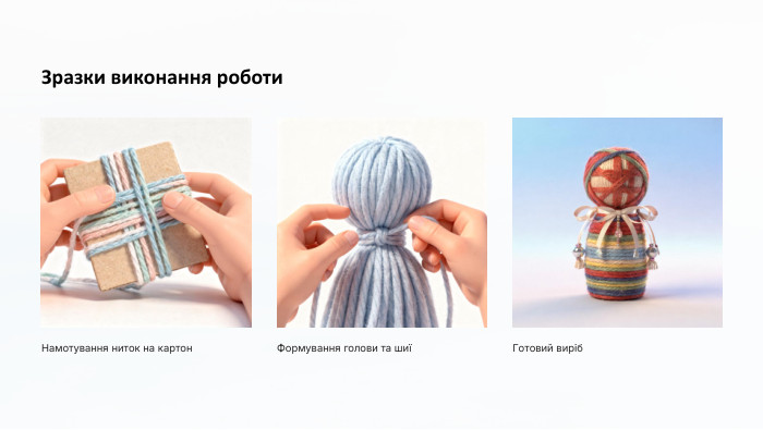 Зразки виконання роботи. Намотування ниток на картон. Формування голови та шиїГотовий виріб