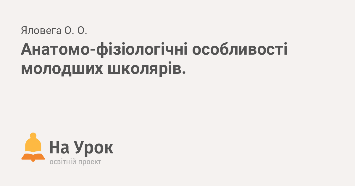 Реферат: Анатомо-фізіологічні особливості нервової системи в дітей. Нервово-психічний розвиток дитини