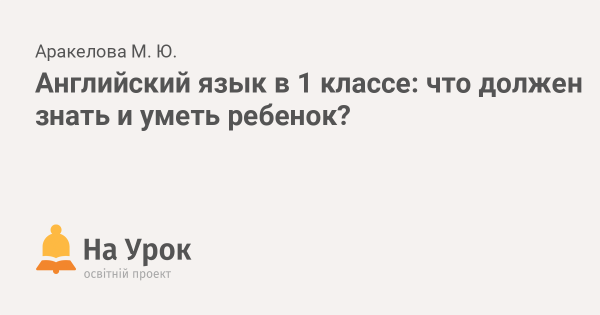 что учат дети в 1 классе по английскому