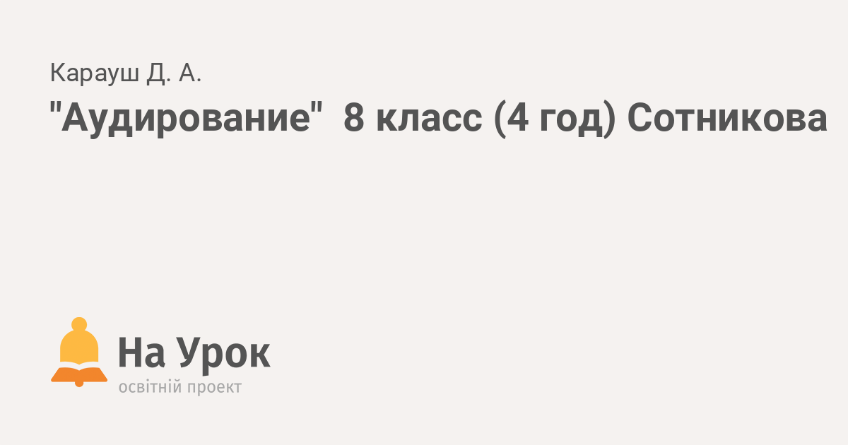 "Аудирование" 8 класс (4 год) Сотникова