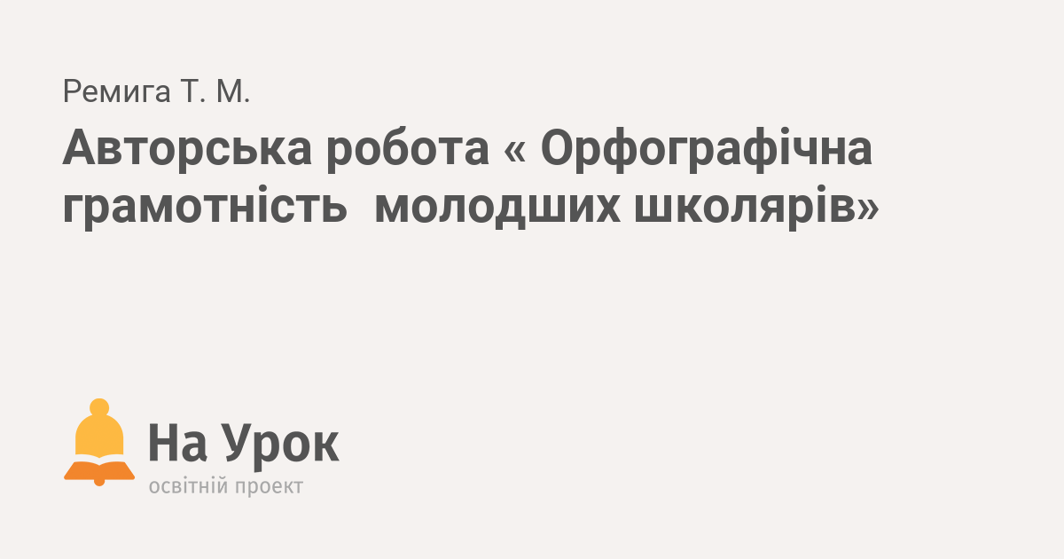 Avtorska Robota Orfografichna Gramotnist Molodshih Shkolyariv
