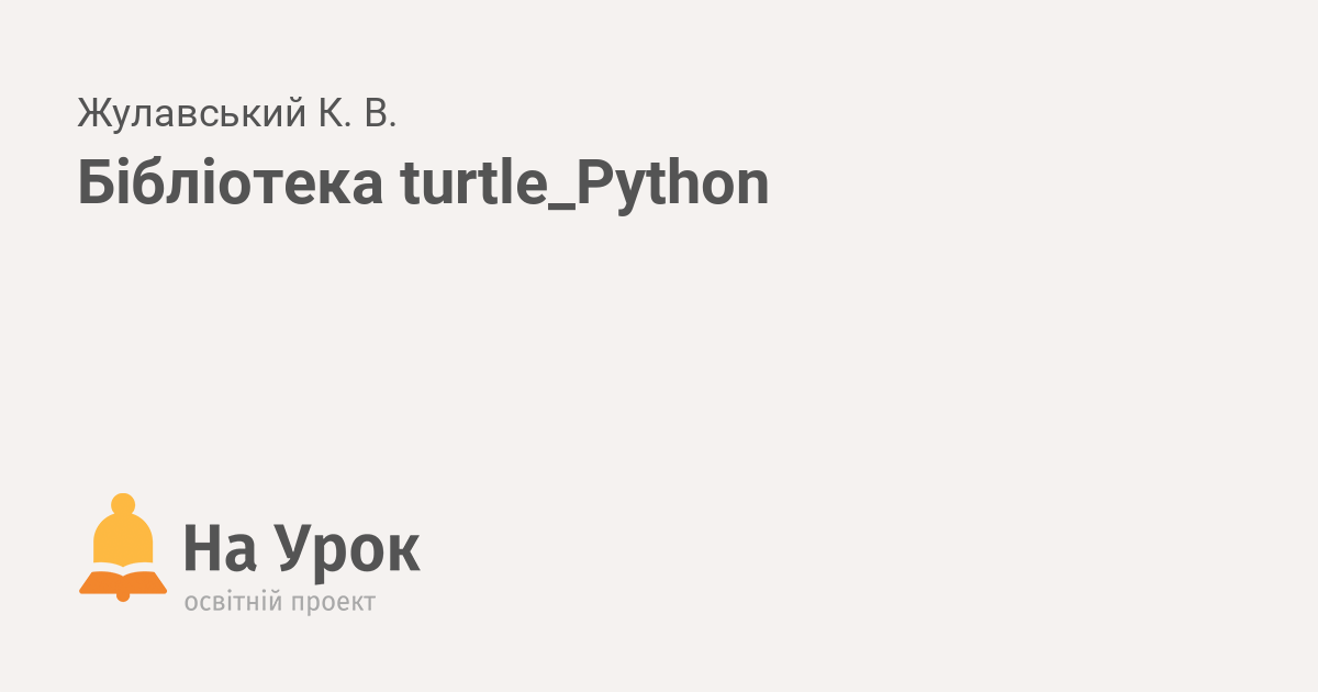 Бібліотека Turtle_Python