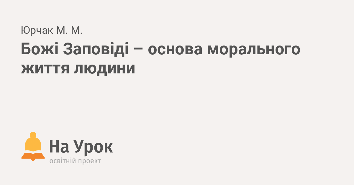 Реферат На Тему 4 Заповідь Божа