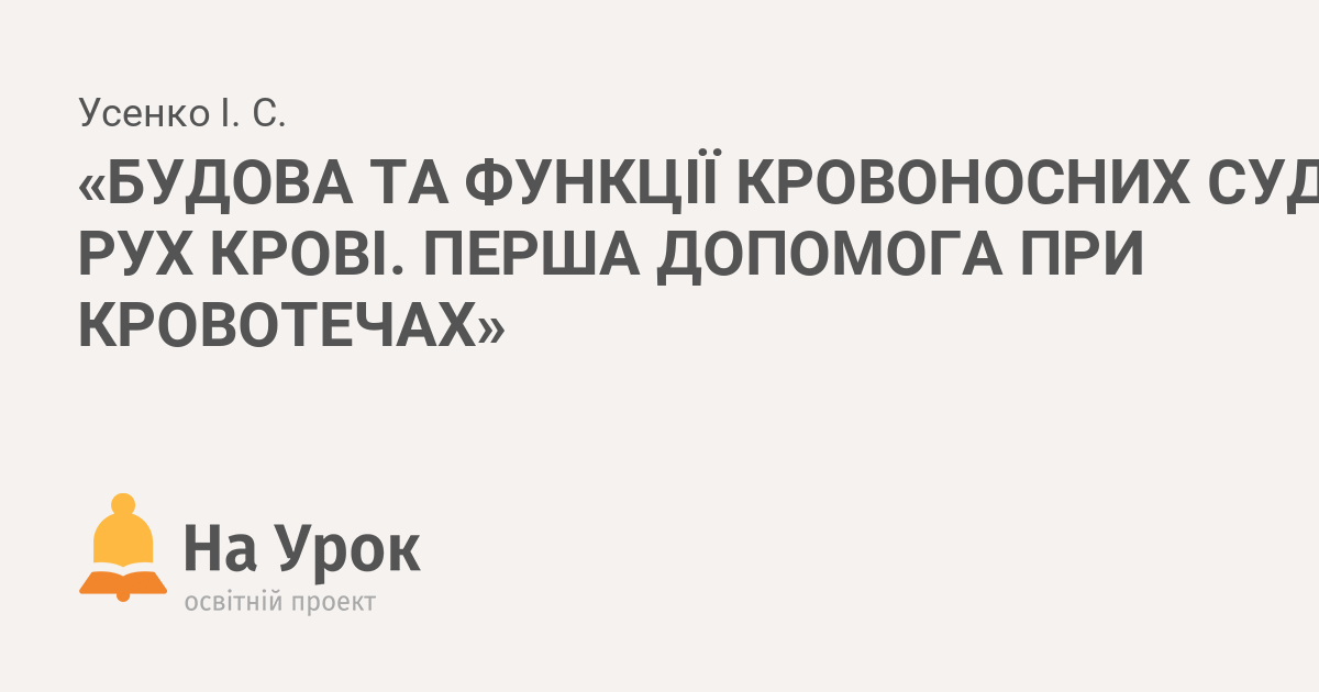 Реферат: Будова та функції кровоносних судин