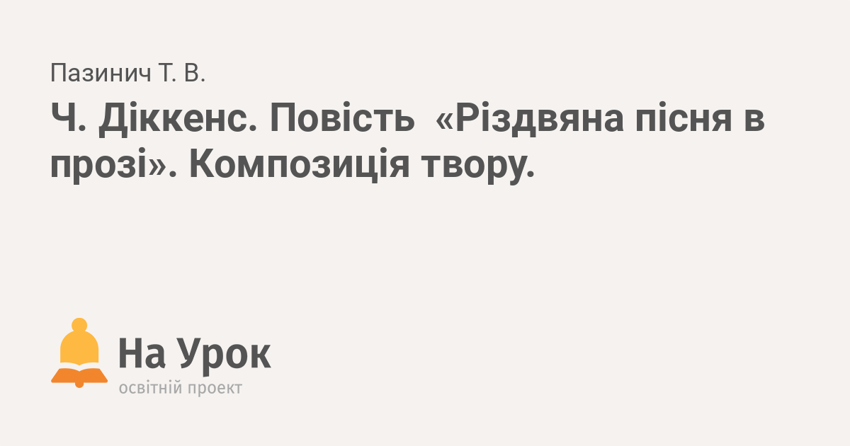 сюжет і композиція різдвяна пісня в прозі