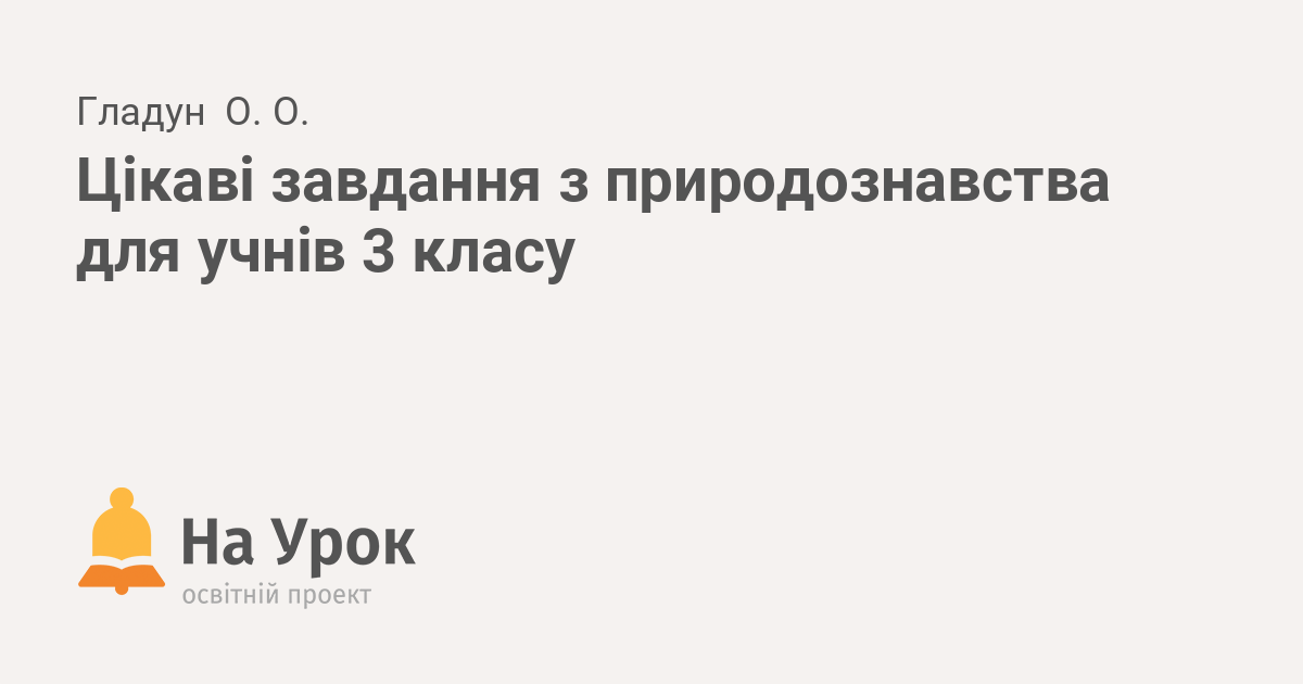 Реферат: Українські легенди та перекази про комах, риб та раків