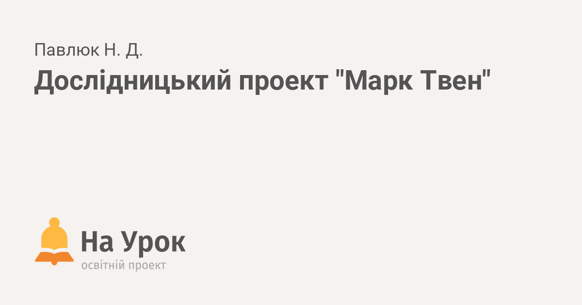 Проект про марка твена