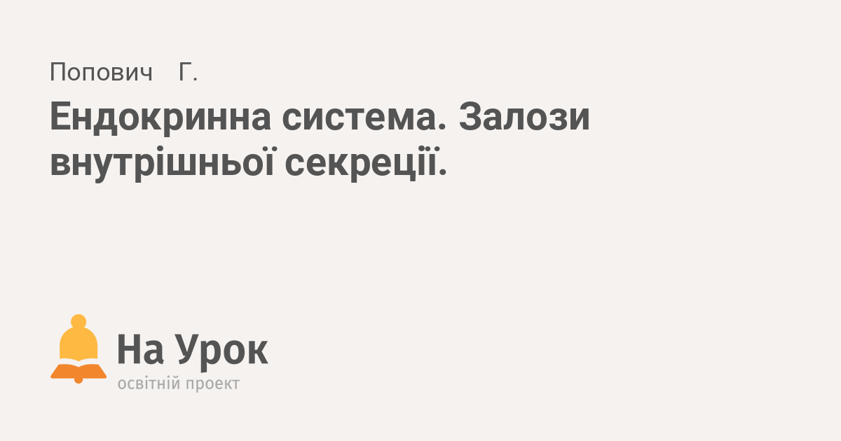 Реферат: Ендокринна система Залози внутрішньої секреції 2