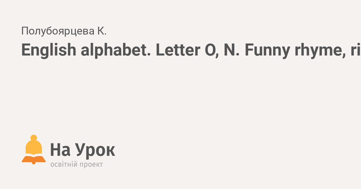 English alphabet. Letter O, N. Funny rhyme, riddle, tongue twister