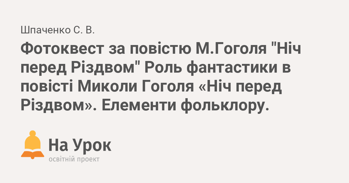 елементи фантастики в повісті ніч перед різдвом