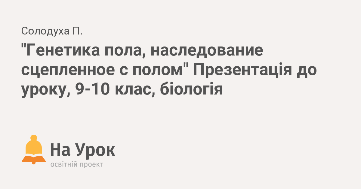 Наследование признаков, сцепленных с полом