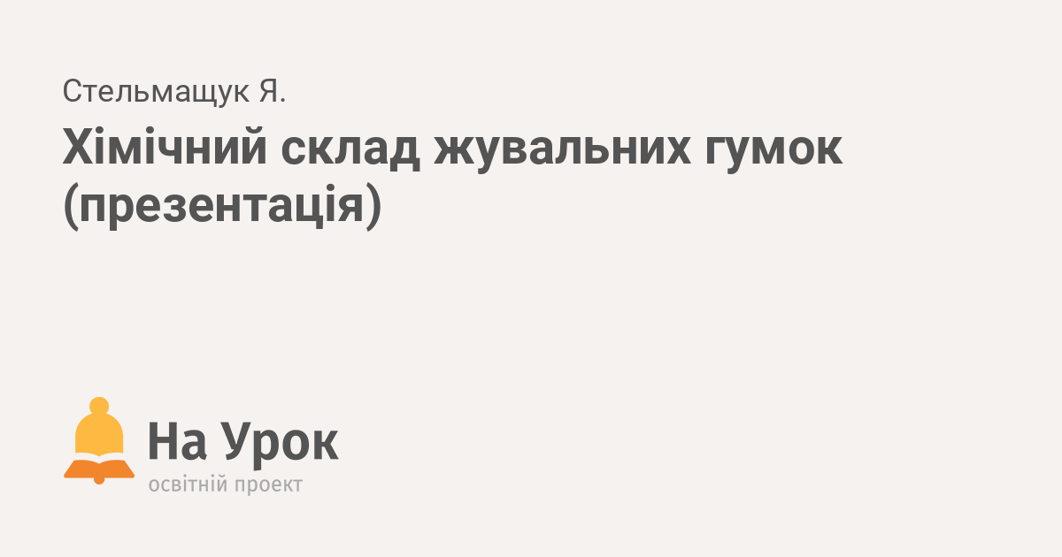 Хімічний склад жувальних гумок проект