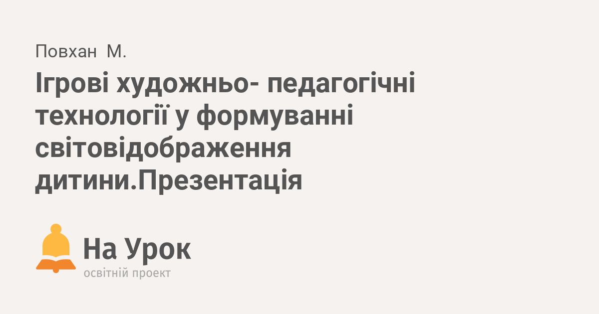 Доклад по теме Ігрові художньо-педагогічні технології