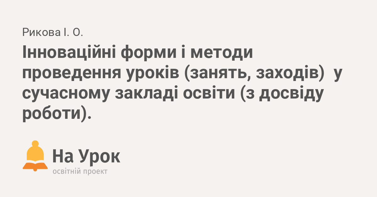 Реферат: Педагогічні інновації в дошкільній освіті