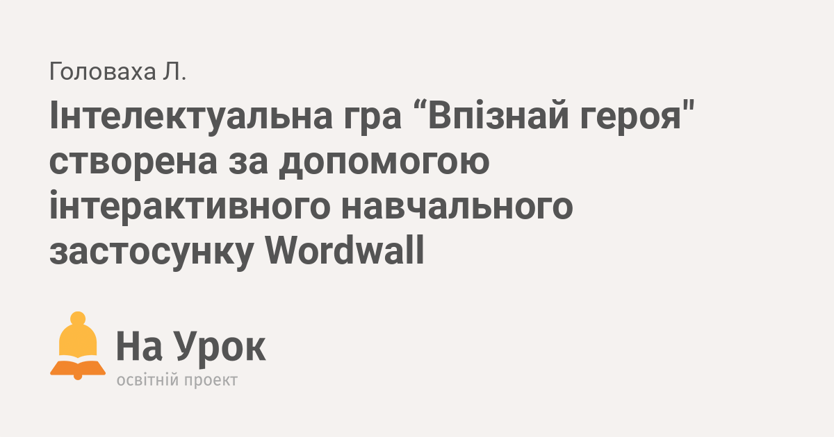 Інтелектуальна гра “Впізнай героя