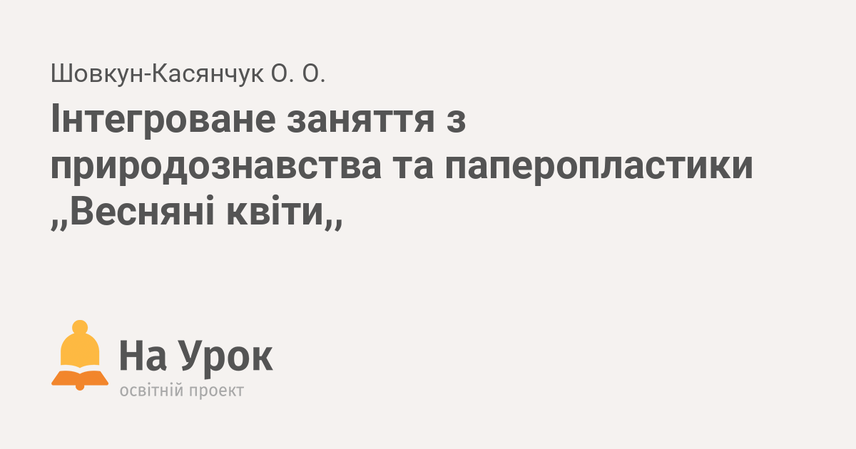 Інтегроване заняття з природознавства та паперопластики Весняні квіти