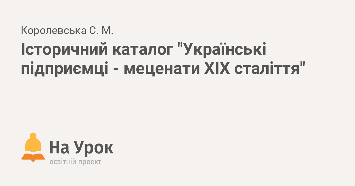 Реферат: Меценати та благодійники та їх роль у будівництві та розвитку України та Чернігівщини у ХVII-XVIII ст.