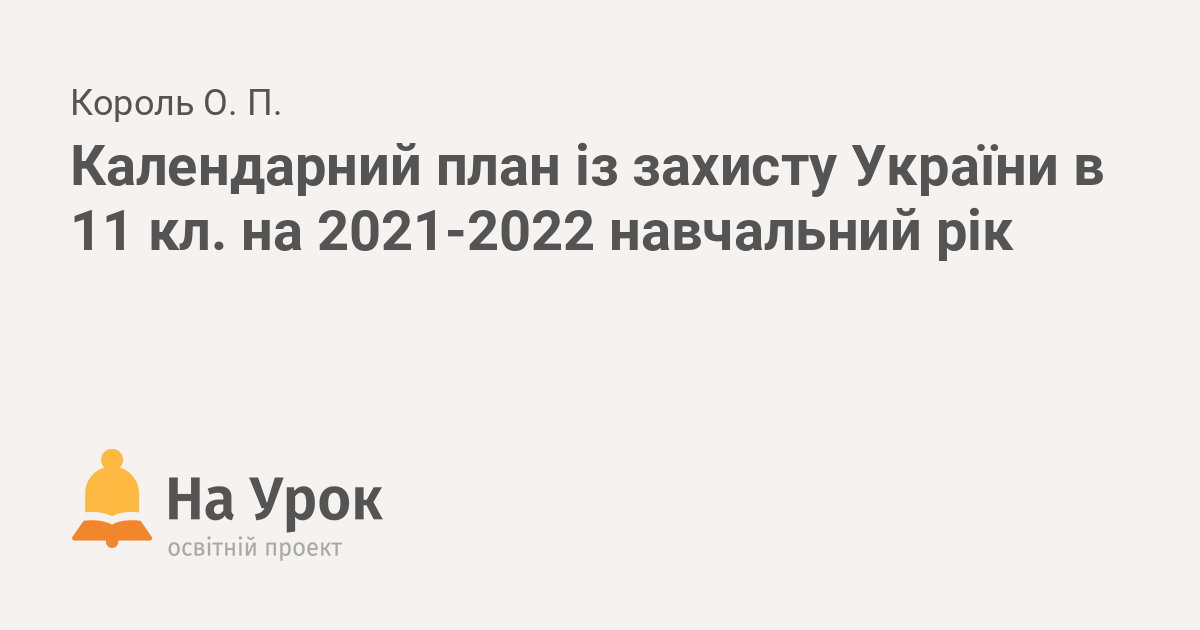 Календарний план із захисту України в 11 кл. на 2021-2022 навчальний рік