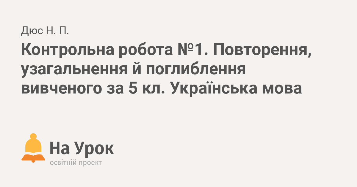 Контрольна робота №1. Повторення, узагальнення й поглиблення вивченого ...