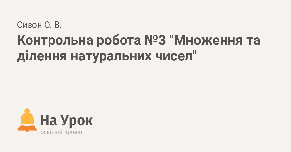 Математика. 5 клас. Універсальний комплект: Контроль навчальних досягнень