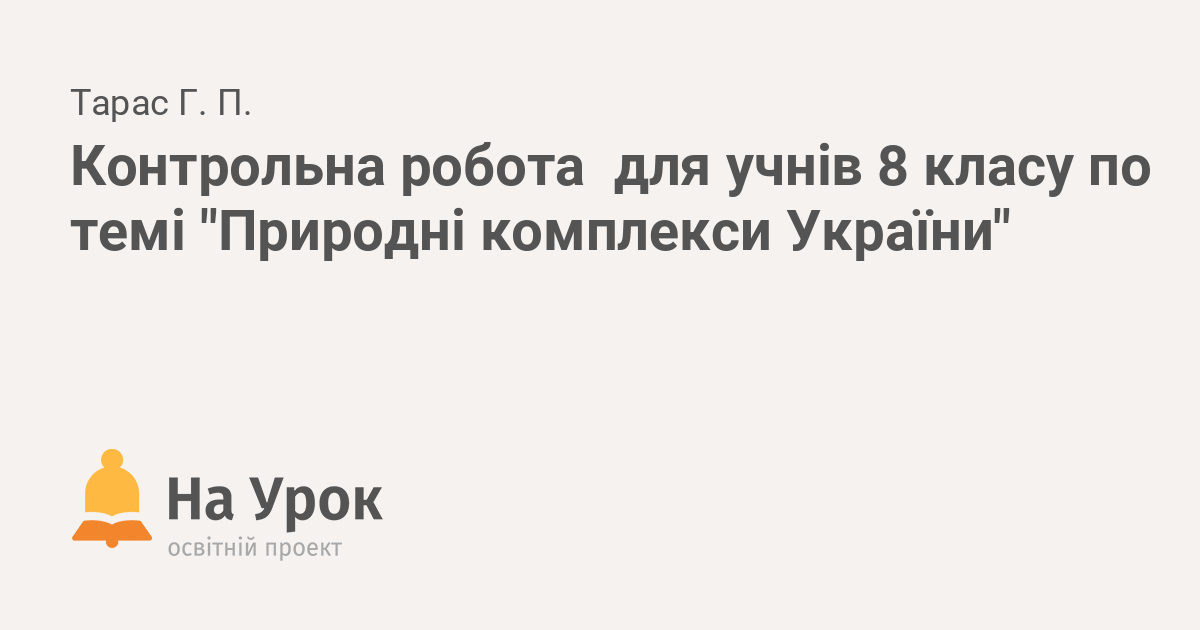 Реферат: Природні зони Природно-територіальні комплекси