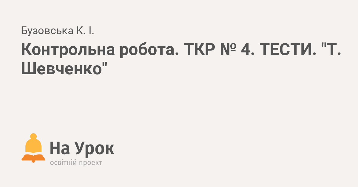Контрольна робота. ТКР № 4. ТЕСТИ. "Т. Шевченко"