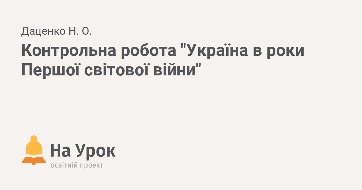 Контрольная работа по теме Українська преса на західноукраїнських землях по Першій світовій війні