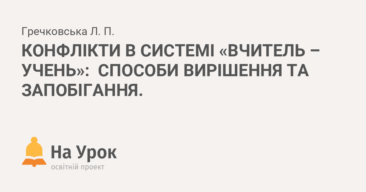 Курсовая работа: Конфлікти в системі вчитель-учень та способи їх розвязання