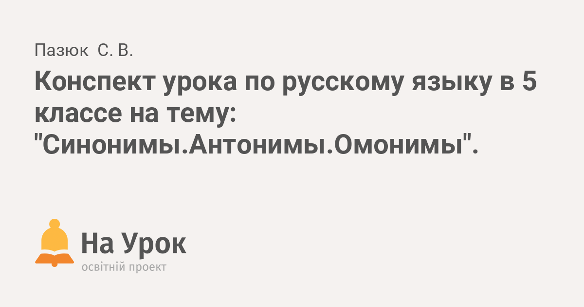 Конспект урока в 4 классе «Синонимы, антонимы, омонимы»