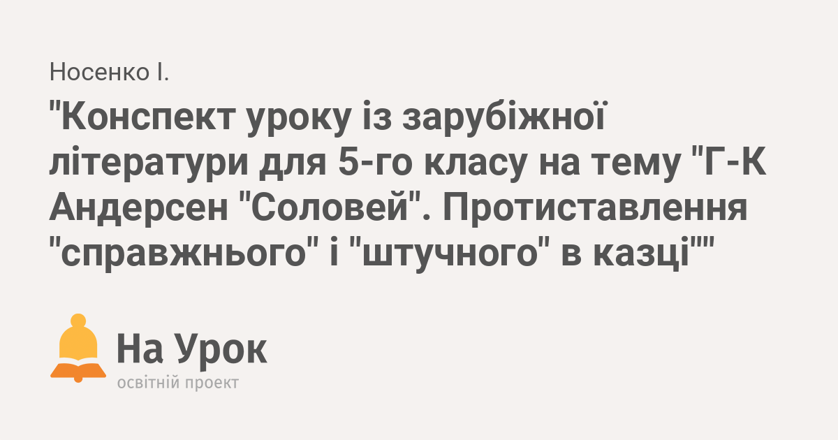 Андерсен соловей урок 5 класс презентация