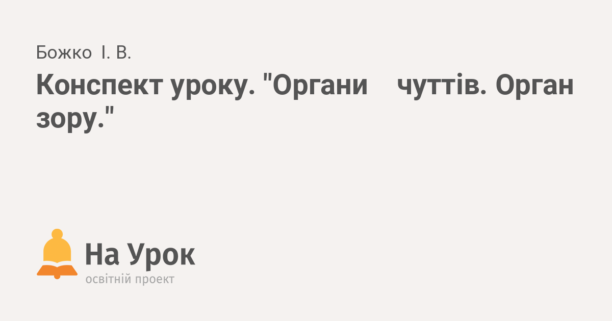 Реферат: Органи чуттів Орган зору